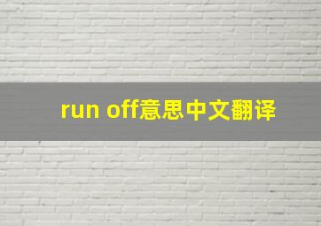 run off意思中文翻译